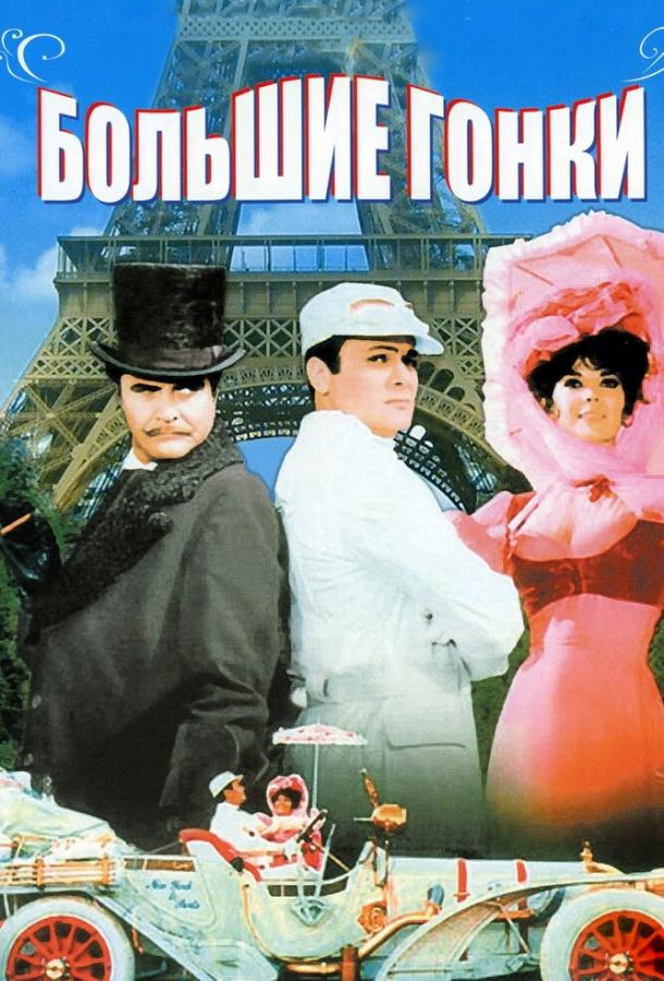 Фильм Большие гонки (1965) смотреть онлайн в HD качестве