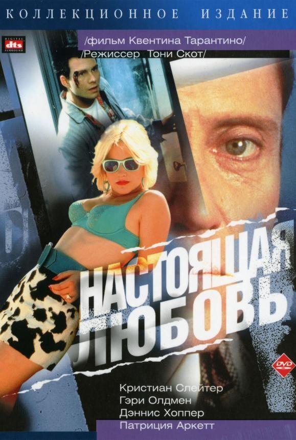 Фильм Настоящая любовь (1993) смотреть онлайн