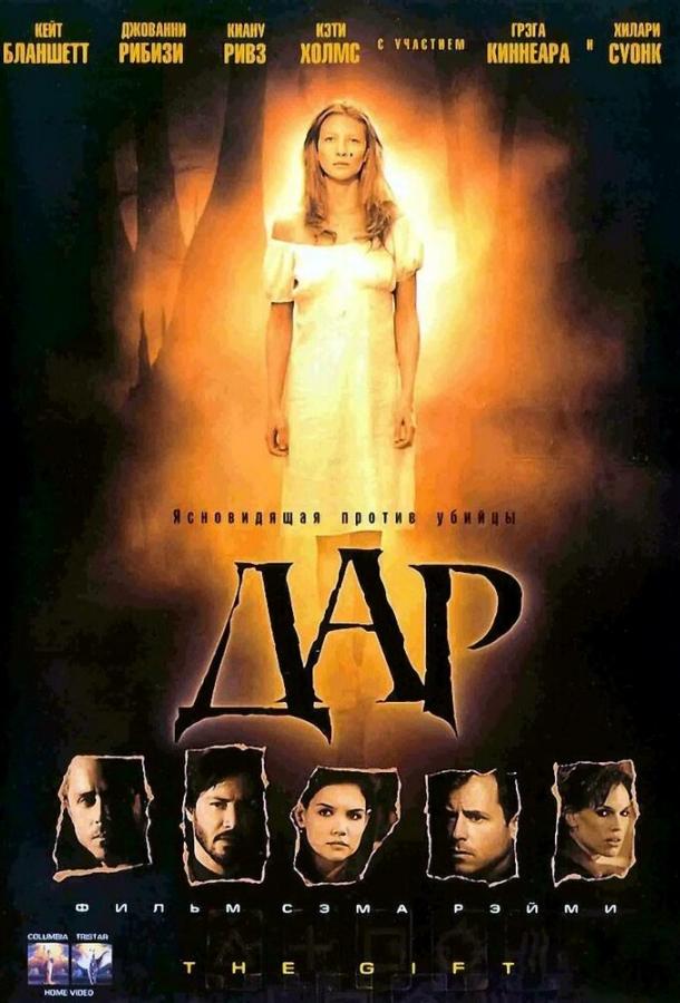 Фильм Дар (2000) смотреть онлайн в хорошем качестве FHD